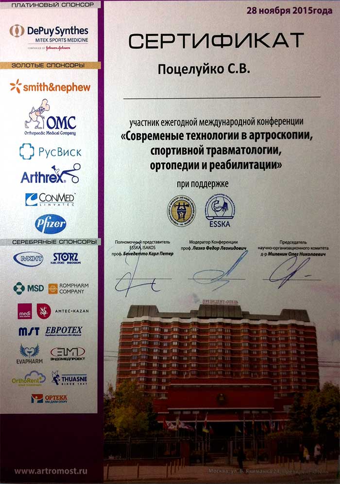 Поцелуйко С. В., сертификат "Современные технологии в артроскопии" 2015 