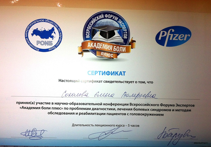 Соколова Е.В. Сертификат по управлению болью